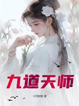 九道天师