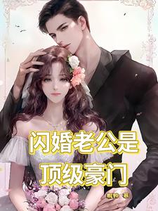 闪婚老公是顶级豪门