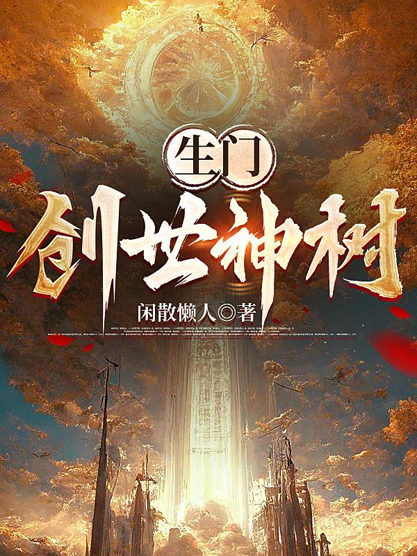 生门：创世神树