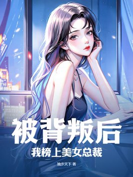 被背叛后，我榜上美女总裁